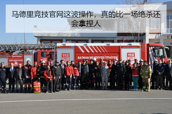 马德里竞技官网这波操作，真的比一场绝杀还会拿捏人