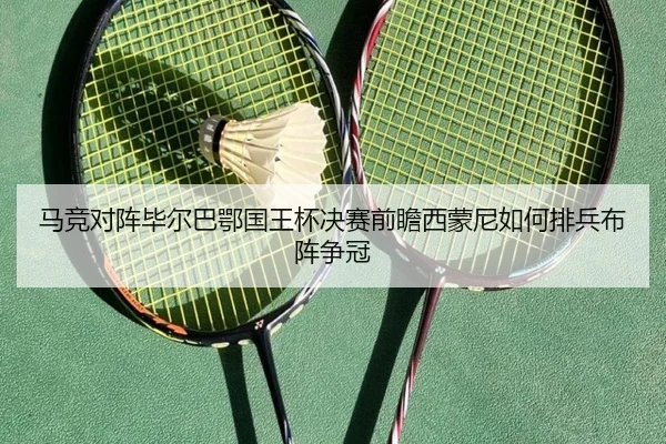马竞对阵毕尔巴鄂国王杯决赛前瞻西蒙尼如何排兵布阵争冠