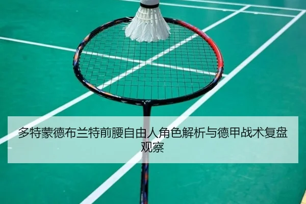 多特蒙德布兰特前腰自由人角色解析与德甲战术复盘观察