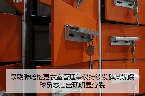 曼联滕哈格更衣室管理争议持续发酵英媒曝球员态度出现明显分裂
