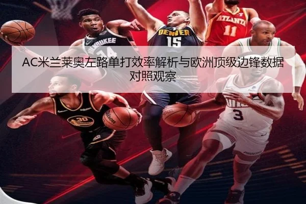 AC米兰莱奥左路单打效率解析与欧洲顶级边锋数据对照观察