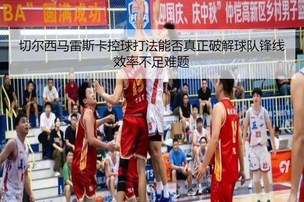 切尔西马雷斯卡控球打法能否真正破解球队锋线效率不足难题