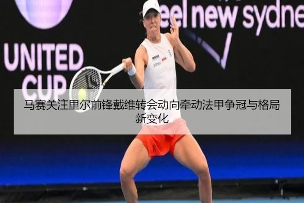 马赛关注里尔前锋戴维转会动向牵动法甲争冠与格局新变化