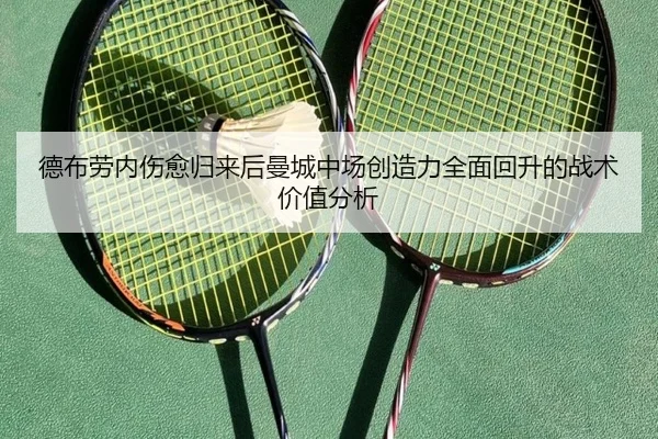 德布劳内伤愈归来后曼城中场创造力全面回升的战术价值分析