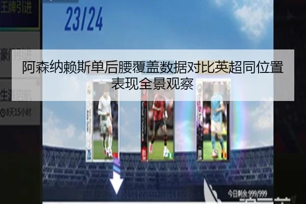 阿森纳赖斯单后腰覆盖数据对比英超同位置表现全景观察